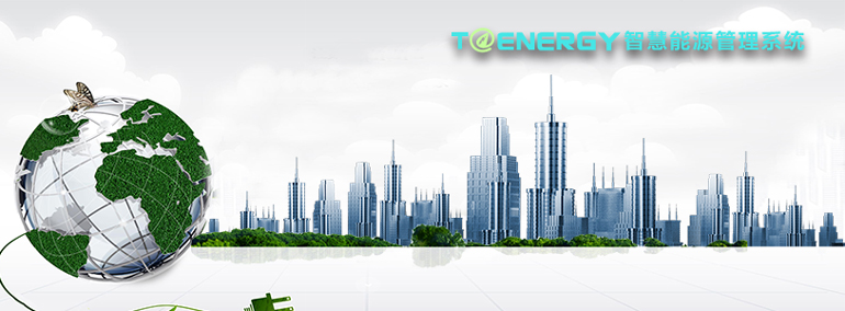 能源管理系统