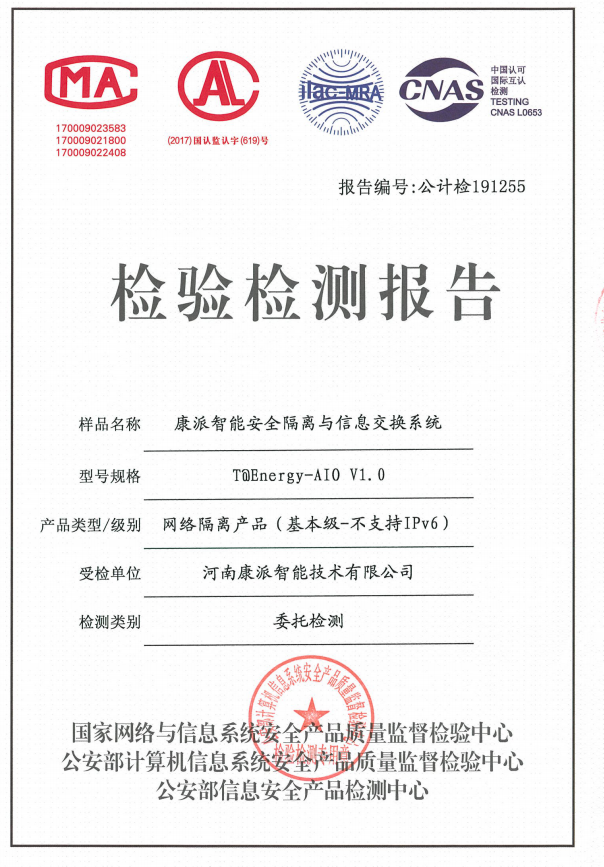 澳门新葡平台公安部安全隔离与信息交换系统检验检测报告