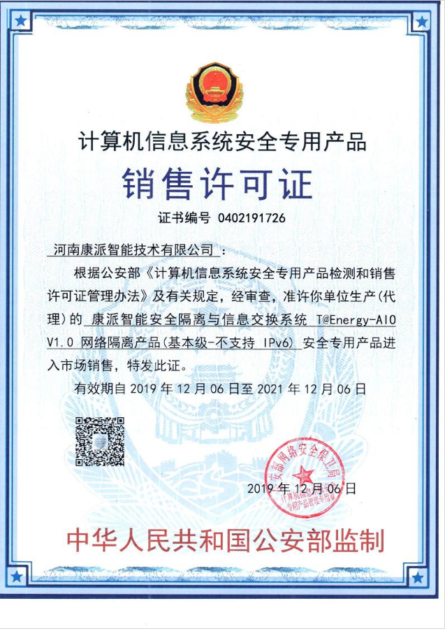 澳门新葡平台公安部《计算机信息系统安全专用产品》销售许可证